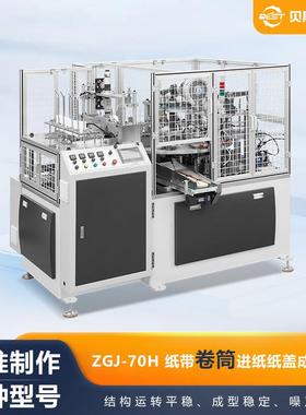 厂家供应ZGJ-70H全自动纸带卷筒进纸纸盖成型机方便面碗盖机加工