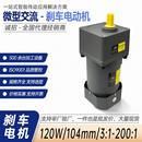 外径104mm微型刹车交流减速电动机功率120W输送机送料机齿轮减速