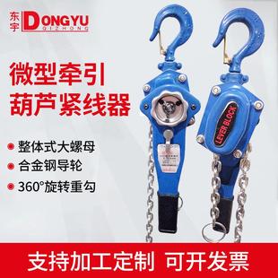 厂家小型葫芦紧线器多规格手板手摇牵引迷你微型手扳葫芦