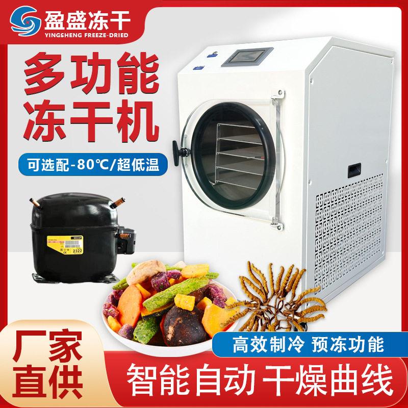 家用小型HFD-7真空冷冻干燥机花茶虫草宠物零食多种用冻干机厂家