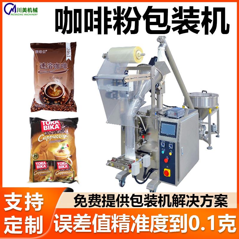 小型自动封口咖啡包装机粉末粉剂灌装三边封食品全自动立式包装机