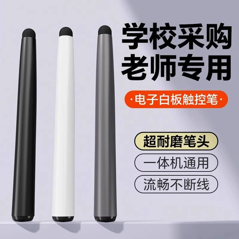 适用希沃触控笔电子屏幕白板黑板一体机电容屏学校电脑多媒体教室电视智慧黑板触摸书写教学通用教师用手写笔