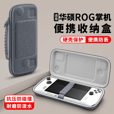 ROGAlly掌机二代硬壳收纳包