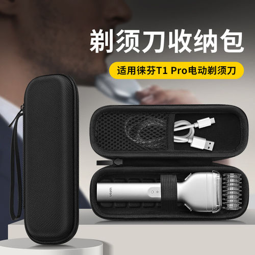 徕芬T1Pro剃须刀便携收纳盒