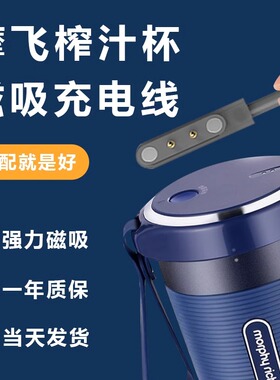 适用摩飞榨汁杯充电线配件便携榨汁机充电器morphy richards果汁杯电动SKG磁吸式东菱 金正 冲爱意通原装原配