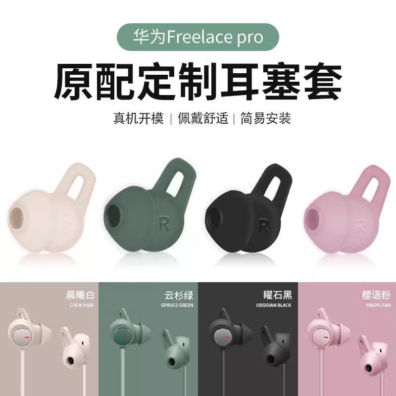 姿巧华为freelacepro耳塞套