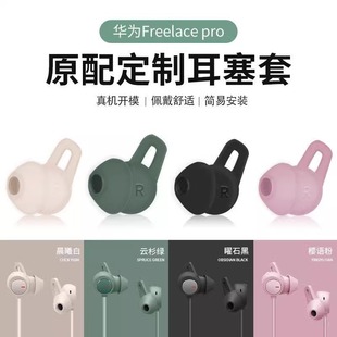 适用于华为freelacepro耳塞套huawei耳塞耳帽无线蓝牙耳机freelace 耳套保护配件 pro鲨鱼鳍硅胶软胶套颈挂式