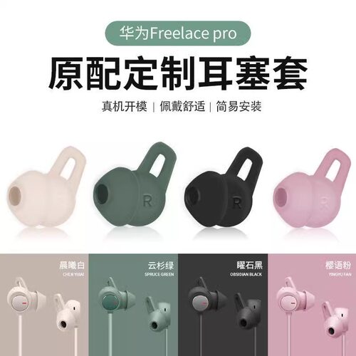 姿巧华为freelacepro耳塞套