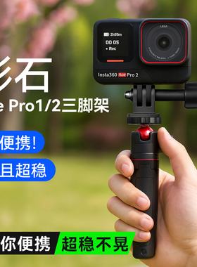 适用影石Insta360 Acepro2/Acepro手持自拍杆三脚架碳纤维延长杆支架影石insta360ace配件便携拍照Vlog摆拍