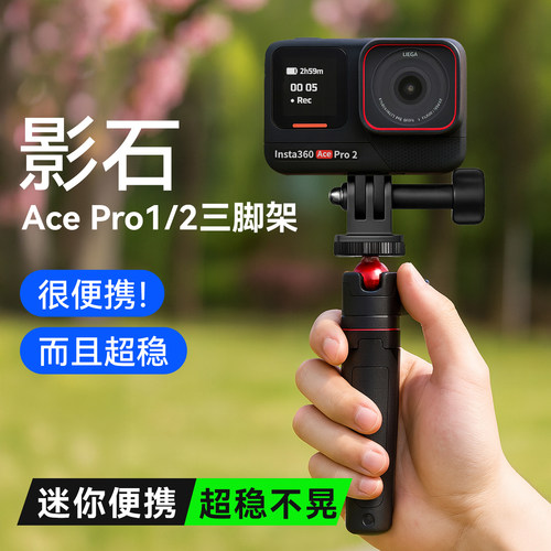 影石Insta360Acepro2/Acepro支架