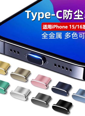 适用苹果17/16手机充电口防尘塞iPhone15尾插保护塞全金属16pro防尘堵17ProMax电源接口配件typec插口防水塞