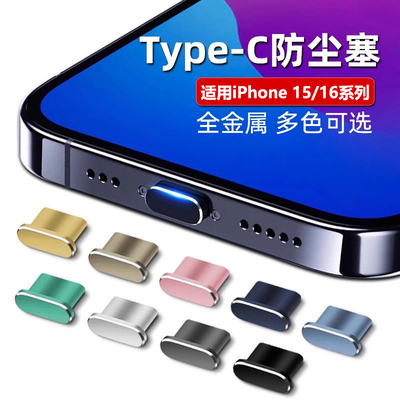 适用苹果17/16手机充电口防尘塞iPhone15尾插保护塞全金属16pro防尘堵17ProMax电源接口配件typec插口防水塞