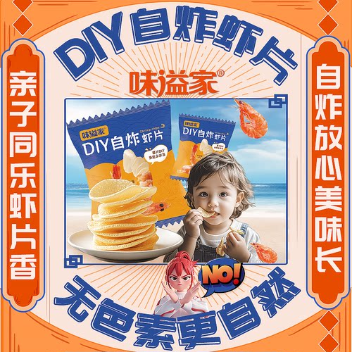 味溢家DIY自炸虾片儿童解馋