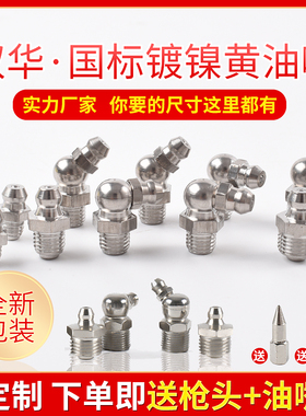 国标镀镍挖机黄油嘴头枪嘴配件货车咀头尖头平头直弯M6M8M10M1214