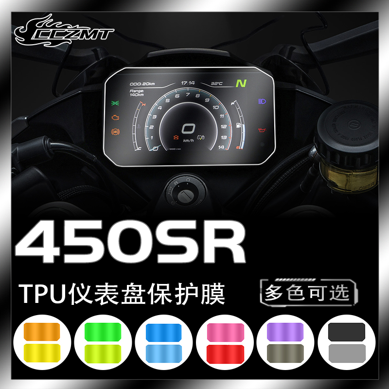 适用春风450SR大灯膜仪表膜改色保护膜隐形车衣后视镜膜配件改装