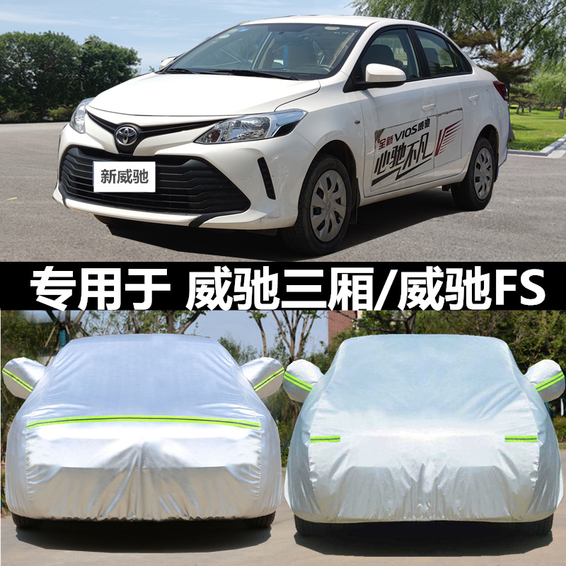 于2020款新丰田威驰汽车衣车罩防晒防雨威驰FS加厚防雪车套19