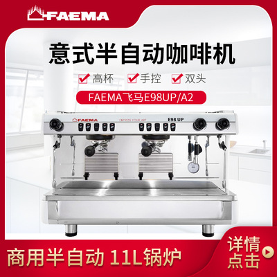 FAEMA 飞马E98UP 商用半自动咖啡机 双头电控式意大利产 全国联保