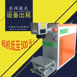 机租赁 东莞深圳广州厂家出租激光打标机雕刻机刻字机激光设备喷码