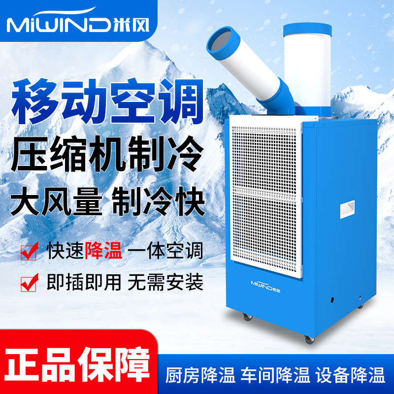 米风工业移动空调商用冷气机厨房降温制冷一体机车间工厂冷风机