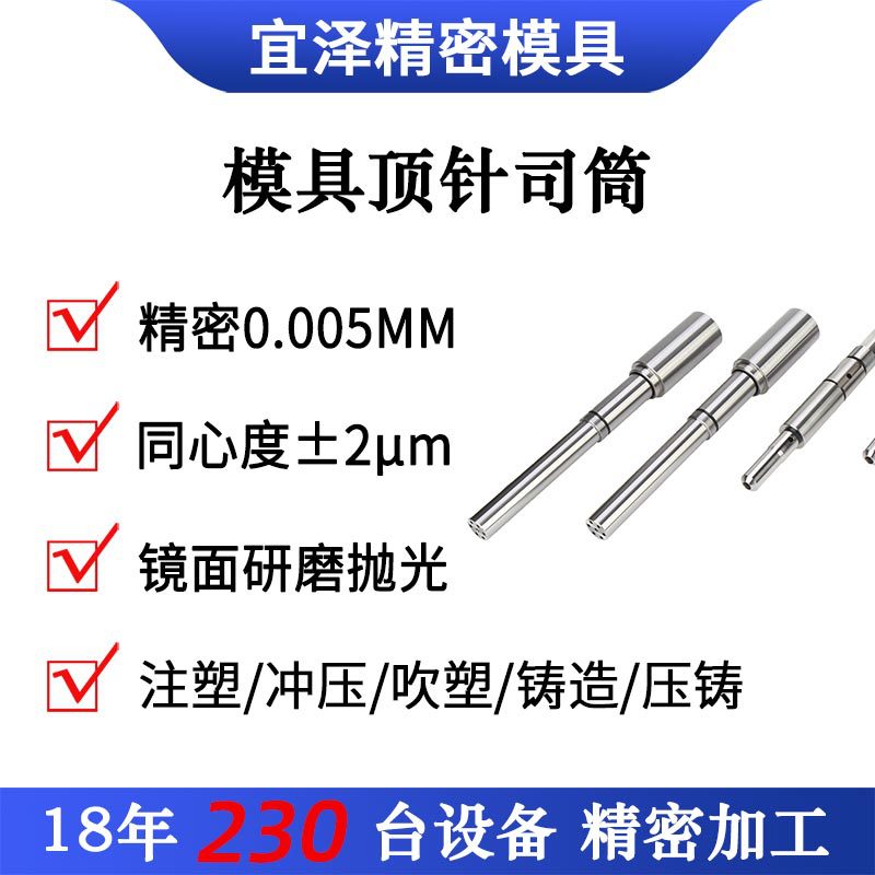 宜泽模具专业19年塑胶模具配件加工钨钢顶针司筒等量大价优