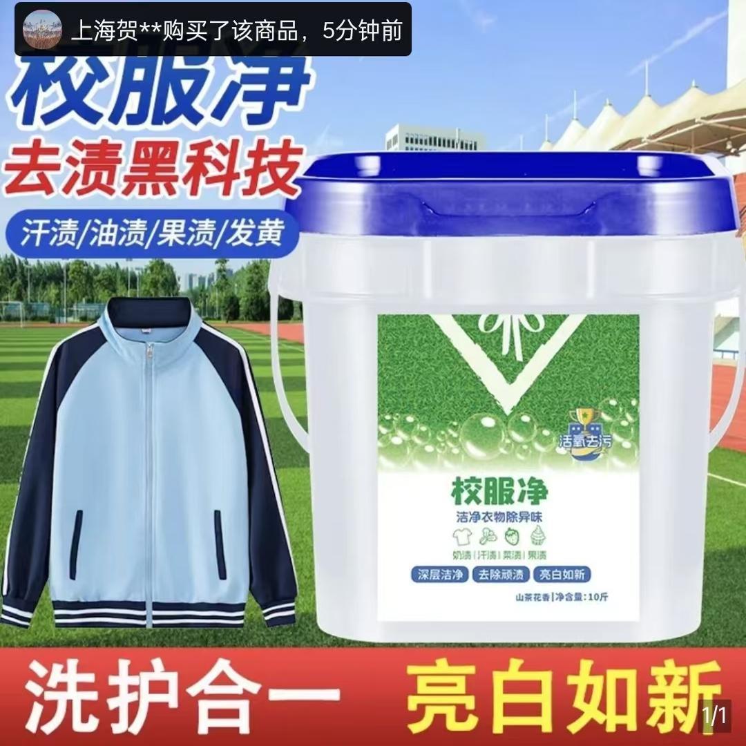 去渍黑科技校服净有趣有量好物优选桶装学生衣物活氧去污渍洗衣粉
