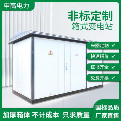 YBW-12/04KV欧式美式箱式变电站配电房35KV式变电站