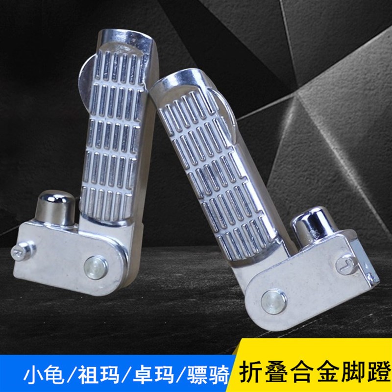 摩托车踏板电动车小龟祖玛卓玛骠骑折叠金属脚蹬后脚踏改装配件