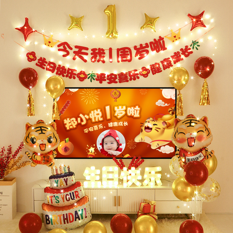 男孩女孩虎宝宝一周岁生日气球装饰电视投屏抓周礼背景墙场景布置