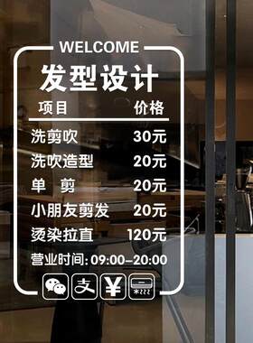 理发店价目表创意玻璃门贴纸烫染造型美发店装饰橱窗镜子静电贴画