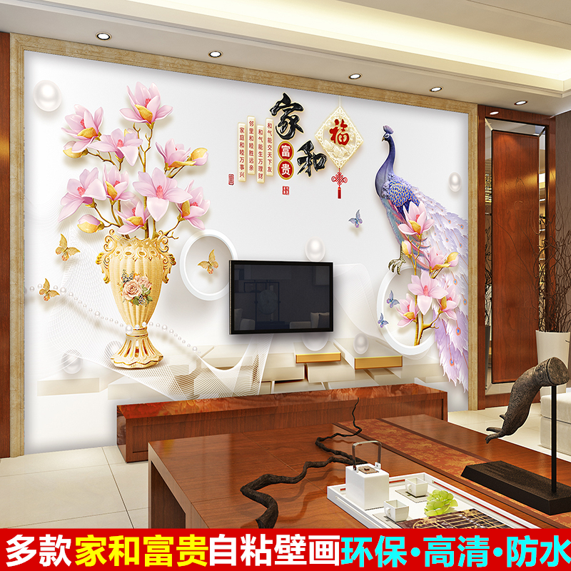 立体电视背景墙墙纸墙贴自粘壁画客厅新年装饰贴画家和富贵牡丹花图片