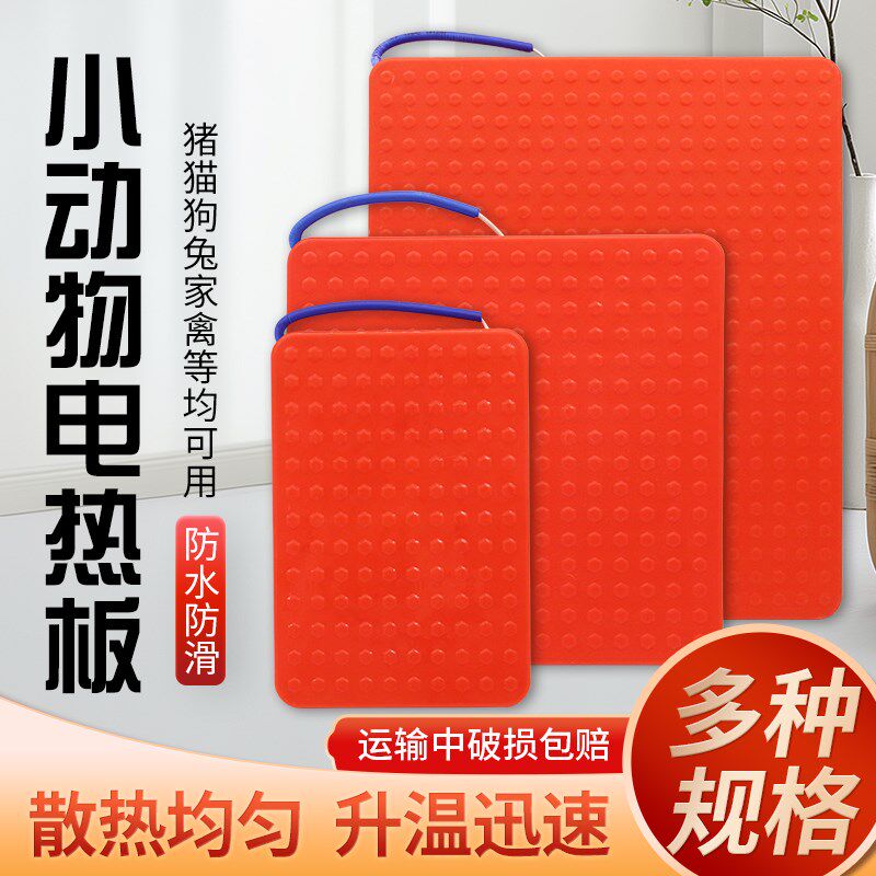 小动物电热板保温板宠物加热垫狗猫兔子加热板加热毯兽用取暖设备