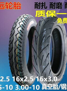 诚远14x2.5/16x2.5x3.0电动车真空胎2.75/3.00-10摩托车钢丝轮胎
