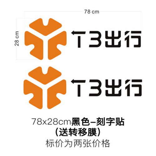 T3出行车身两侧广告网约车定制刻字贴磁性车贴个性防水专用汽车贴