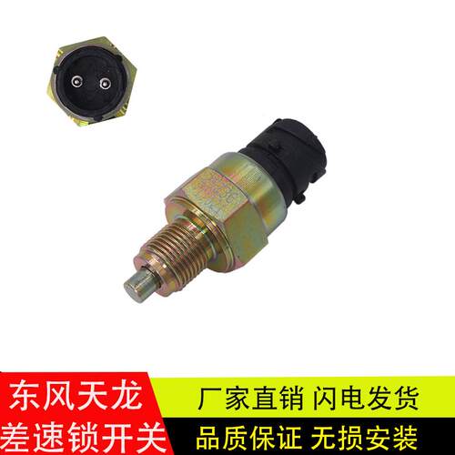 适用东风天龙天锦新款差速锁压力开关传感器汽车配件25Z36-11021