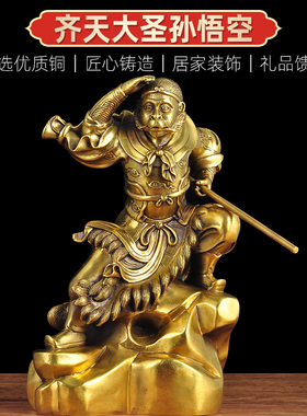 黄铜孙悟空摆件齐天大圣孙大圣斗战胜佛客厅办公室装饰品乔迁礼品