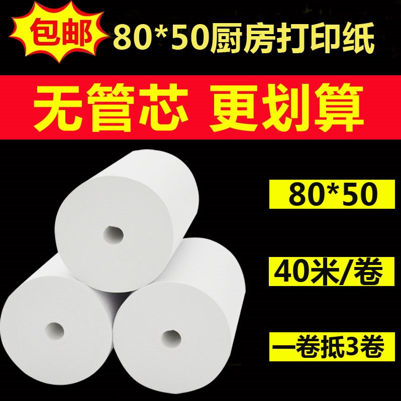 80*50mm无管芯热敏收银纸80x50厨房打印纸 排队叫号纸40米/卷包邮