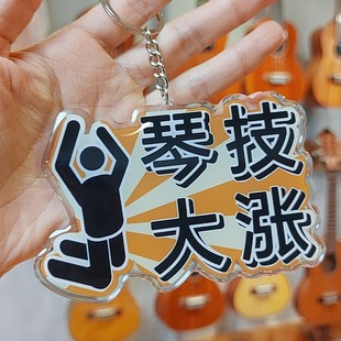 趣味音乐生乐器钥匙扣琴包书包琴盒挂件滴胶亚克力牌乐器周边礼物