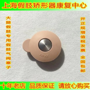 大腿假肢气阀 气阀塞子 假肢阀门 假肢配件 自动阀门 手动阀门