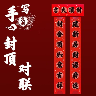 封顶大吉对联农村自建房新居大吉用品楼房封顶骏工对联手写