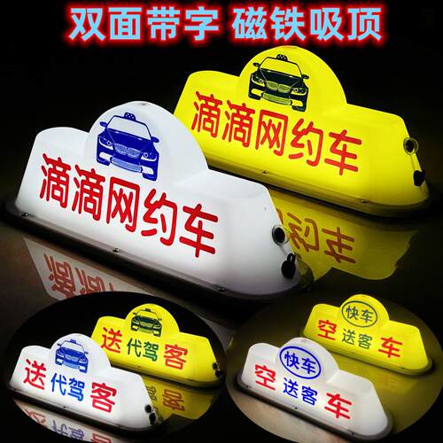 汽车顶灯滴滴灯网约车空车叫打车送客代驾灯充电磁吸广告拉活灯箱