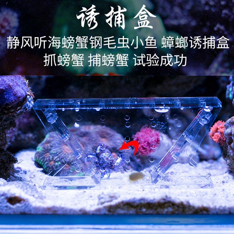水族箱海水鱼缸珊瑚缸捕蟹盒钢毛虫小鱼诱捕盒抓螃蟹神器捕蟹工具