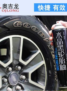 奥吉龙水晶黑轮胎釉汽车蜡光亮剂液体洗养防护腊清洗上光保护专用
