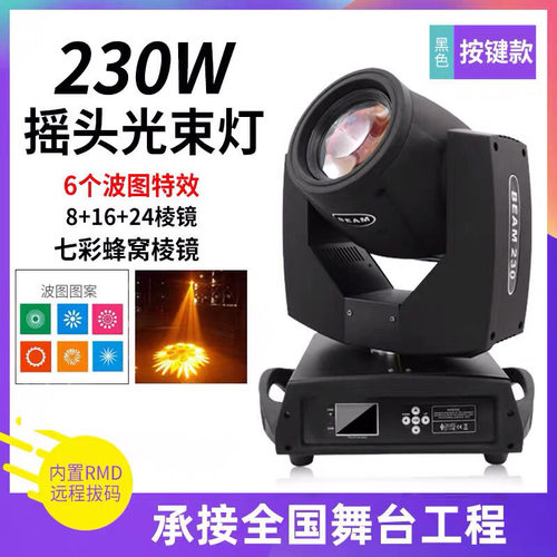 光束灯230W舞台灯光设备摇头灯260W350W光束舞台灯婚庆KTV酒吧灯