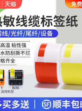 精臣b3s/b21热敏线缆标签打印纸防水通信P型/刀型移动机房网线电