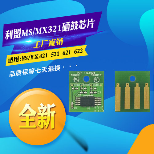 适用利盟MS321 MX321 421鼓架芯片 MS521 MX621 622硒鼓计数芯片