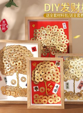 铜钱画发财树相框diy材料包手工摆件乔迁开业送礼摆件摇钱树硬币