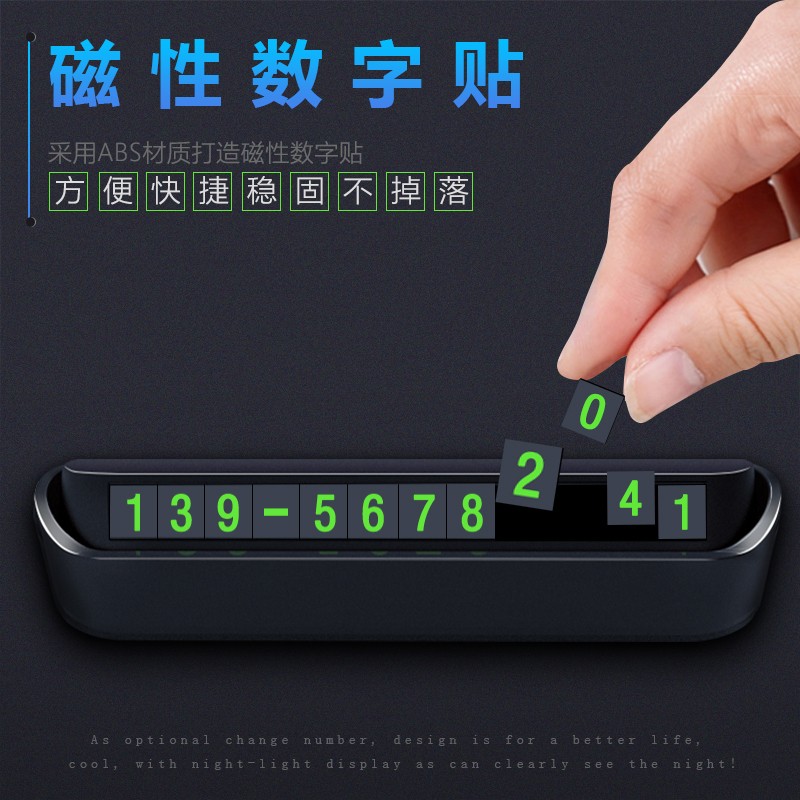 汽车临时停车牌夜光挪车电话号码牌创意移车牌隐藏式汽车装饰用品
