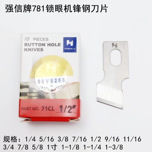 强信781锁眼机刀片缝纫机配件B2702-047平头纽门机扣眼锋钢开袋刀