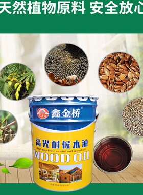 鑫金桥高光耐候木油户外防腐木防水防虫防霉涂料高光抗腐蚀耐日晒