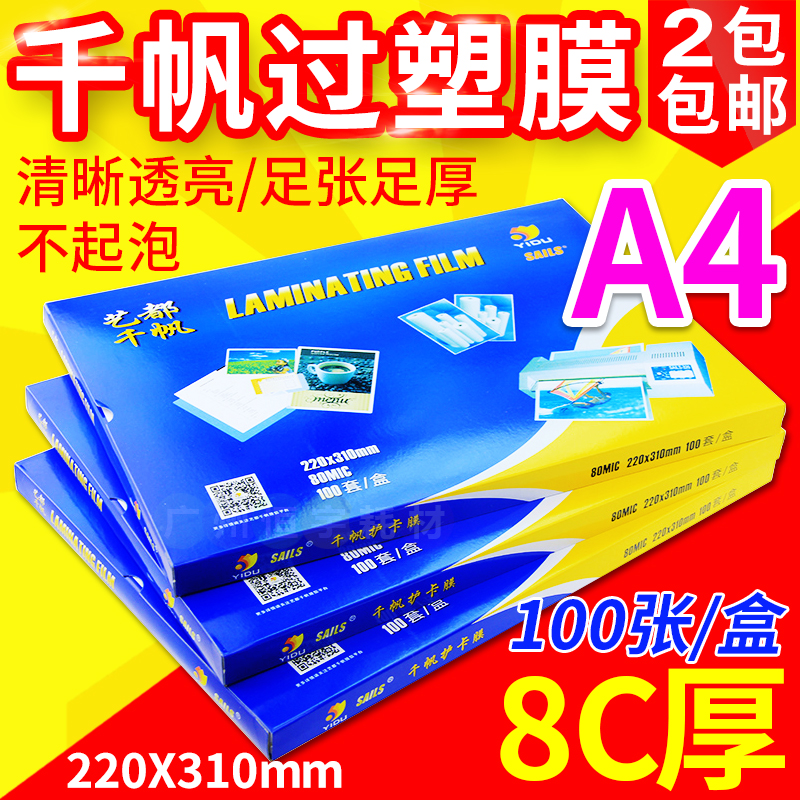 千帆A4塑封膜4C 5.5C 6.5C 8C 10C 12.C 13C 15C 17.5C相片过胶膜